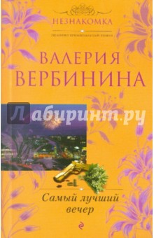 Обложка книги Самый лучший вечер, Вербинина Валерия