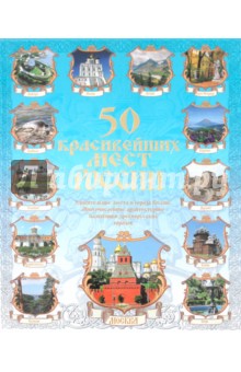 Обложка книги 50 красивейших мест России, Сингаевский Вадим Николаевич