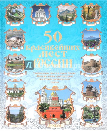 50 красивейших мест России