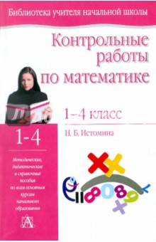 Обложка книги Контрольные работы по математике. 1-4 классы, Истомина Наталия Борисовна