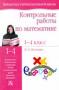 Истомина Наталия Борисовна Контрольные работы по математике. 1-4 классы