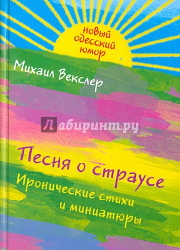 Песня о страусе: иронические стихи и миниатюры