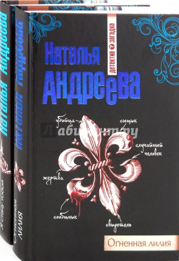 Книги натальи андреевой список. Огненная Лилия Наталья Андреева. Андреева н.в. "Огненная Лилия". Огненная Лилия Наталья Андреева книга. Попов Огненная Лилия.