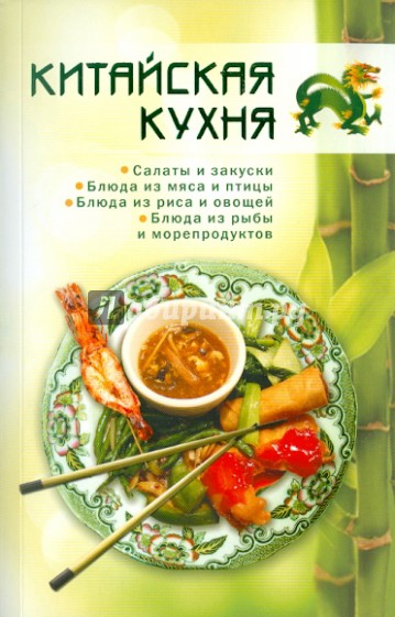 Китайская кухня