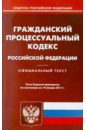 Гражданский процессуальный кодекс РФ по состоянию на 14.01.11 года гражданский процессуальный кодекс рф по состоянию на 15 10 11 года cd