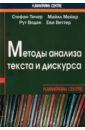 Методы анализа текста и дискурса