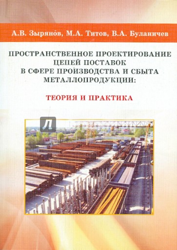 Пространственное проектирование цепей поставок в сфере производства и сбыта металлопродукции: теория