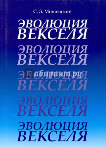 Эволюция векселя