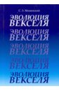 Мошенский Сергей Захарович Эволюция векселя мошенский сергей вексель базовые концепции