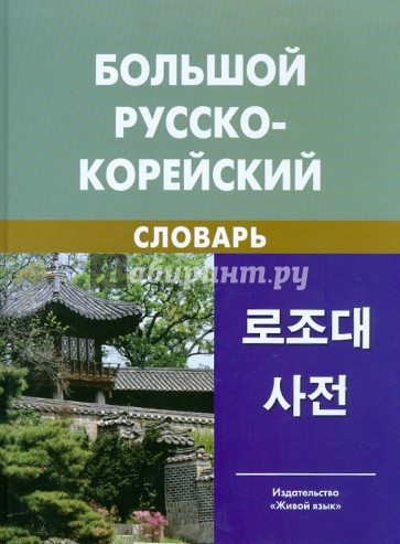 Большой русско-корейский словарь: около 120 000 слов и словосочетаний