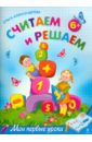 Считаем и решаем: для детей от 6-ти лет - Александрова Ольга Викторовна