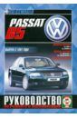 Руководство по ремонту и эксплуатации Volkswagen Passat, бензин, дизель, выпуск с 1997 года volkswagen golf iii vento выпуск с 1991 по 1997 г руководство по эксплуатации