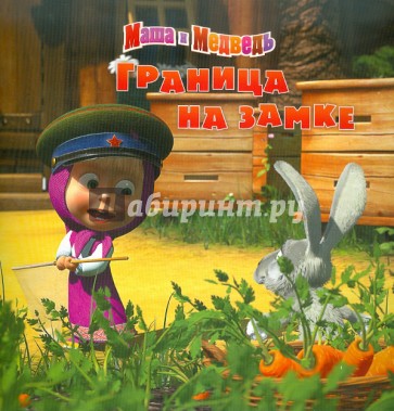 Книжка-квадрат: Граница на замке. Маша и Медведь