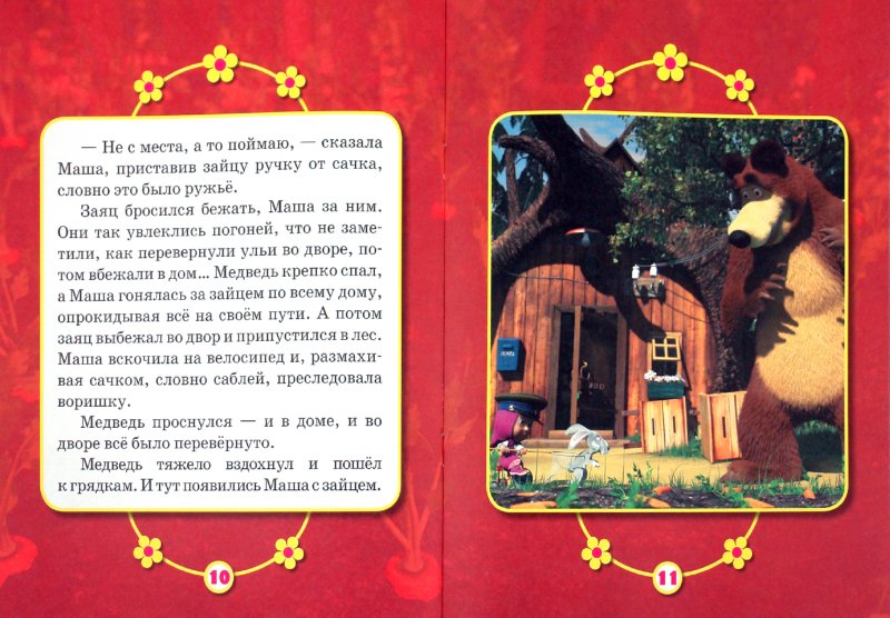 Иллюстрация 1 из 11 для Граница на замке. Маша и Медведь. Мультколлекция | Лабиринт - книги. Источник: Лабиринт