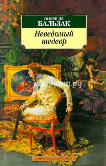 Неведомый шедевр