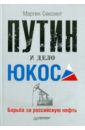 Сиксмит Мартин Путин и дело "ЮКОСа". Борьба за российскую нефть