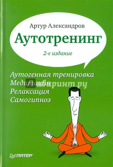 Аутотренинг. Аутогенная тренировка. Медитация. Релаксация. Самогипноз