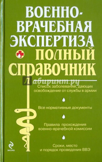 Военно-врачебная экспертиза