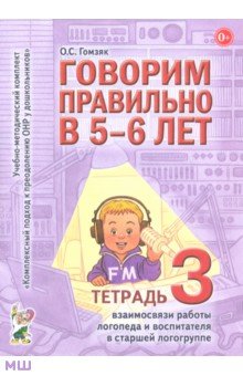 Гомзяк Оксана Степановна - Говорим правильно в 5-6 лет. Тетрадь 3. Взаимосвязи работы логопеда и воспитателя в старшей группе