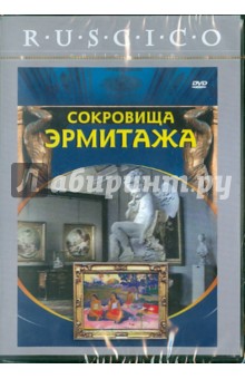 Сокровища Эрмитажа (DVD). Венедиктов Владимир