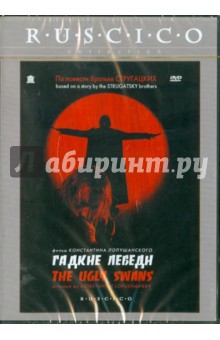 Гадкие лебеди (DVD). Лопушанский Константин Сергеевич