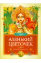 Аленький цветочек айхенвальд ю силуэты русских писателей книга ii