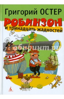 Обложка книги Робинзон и тринадцать жадностей, Остер Григорий Бенционович