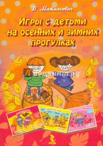 Игры с детьми на осенних и зимних прогулках