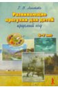 Развивающие прогулки для детей круглый год. Для детей 5-7 лет - Лаптева Галина Владимировна