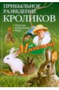 цена Звонарев Николай Михайлович Прибыльное разведение кроликов