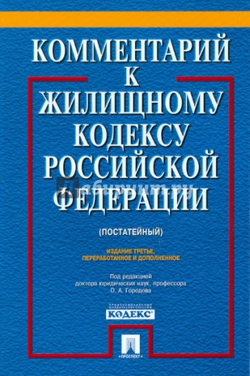 Комментарий к Жилищному кодексу Российской Федерации (постатейный)