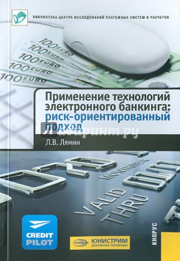 Применение технологий электронного банкинга: риск-ориентированный подход