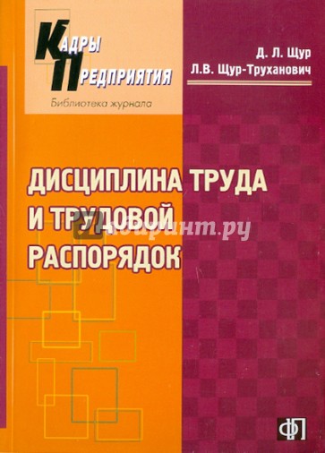 Дисциплина труда и трудовой распорядок. Правовое регулирование. Выпуск 6/2010. Практическое справоч.