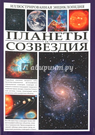 Иллюстрированная энциклопедия. Планеты и созвездия