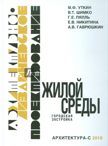 Архитектурно-дизайнерское проектирование жилой среды