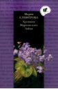 Елиферова Мария Витальевна Хроники Мартовского Зайца хроники мартовского зайца елиферова м