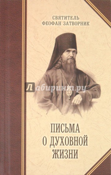 Письма о духовной жизни