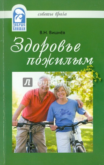 Здоровье пожилым. Советы врача