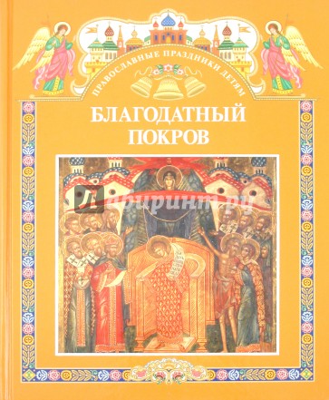 Благодатный Покров