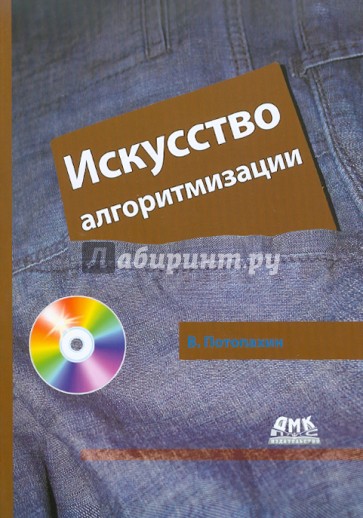 Искусство алгоритмизации (+CD)