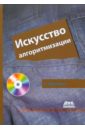 Потопахин Виталий Валерьевич Искусство алгоритмизации (+CD)