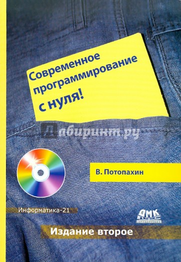 Современное программирование с нуля! (+CD)