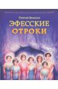 ермилов георгий святой евстафий плакида Ермилов Георгий Эфесские отроки