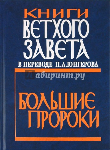 Книги Ветхого Завета в переводе П.А.Юнгерова. Большие пророки