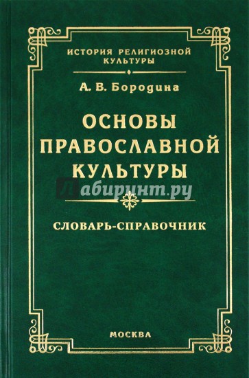 Основы православной культуры: словарь-справочник