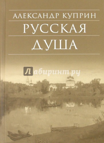 Русская душа