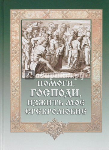 Помоги, Господи, изжить моё сребролюбие