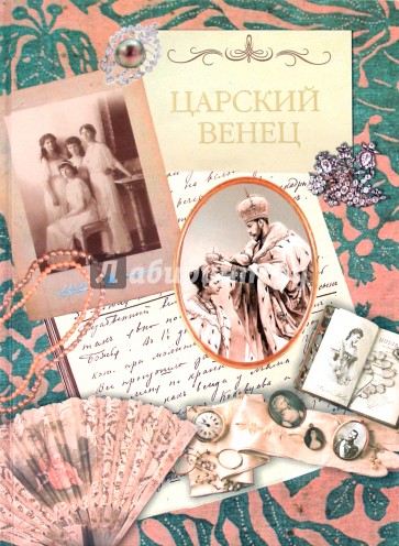 Царский венец