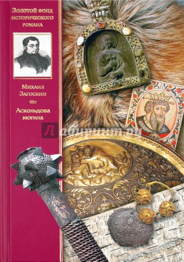 Аскольдова могила. Повесть времен Владимира Первого