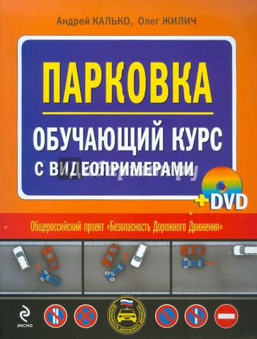 Парковка. Обучающий курс с видеопримерами (+DVD)